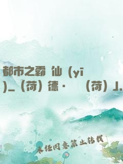 都市之霸氣仙醫(yī)